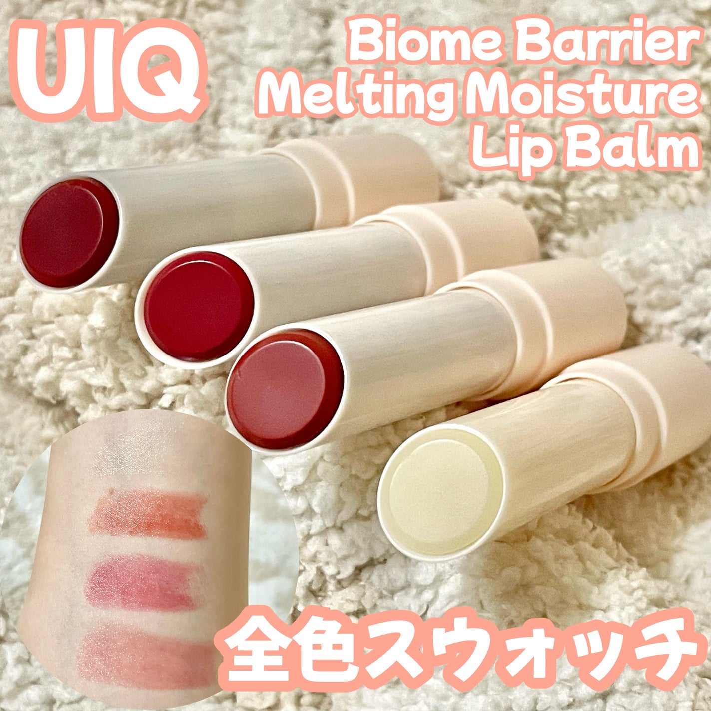 バイオームバリアメルティングモイスチャーリップバーム/UIQ/リップバームを使ったクチコミ(1枚目)