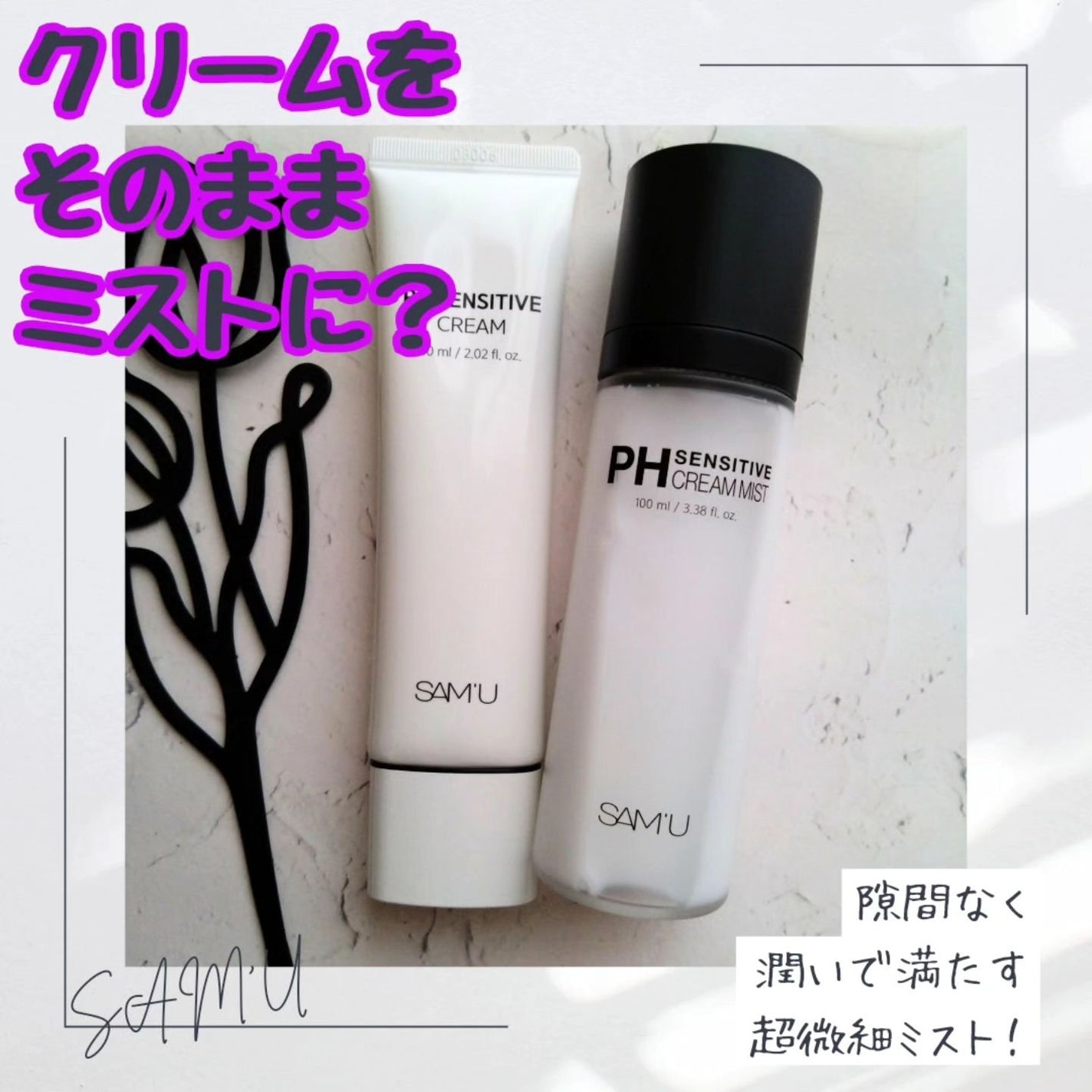 PHセンシティブクリームミスト/SAM'U/ミスト状化粧水を使ったクチコミ(1枚目)