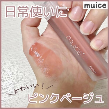 muice プティントのクチコミ「＼毎日ピンクベージュ💗／

muiceのプティントから03ベジュピンを紹介。

まず名前が可愛.....」（1枚目）