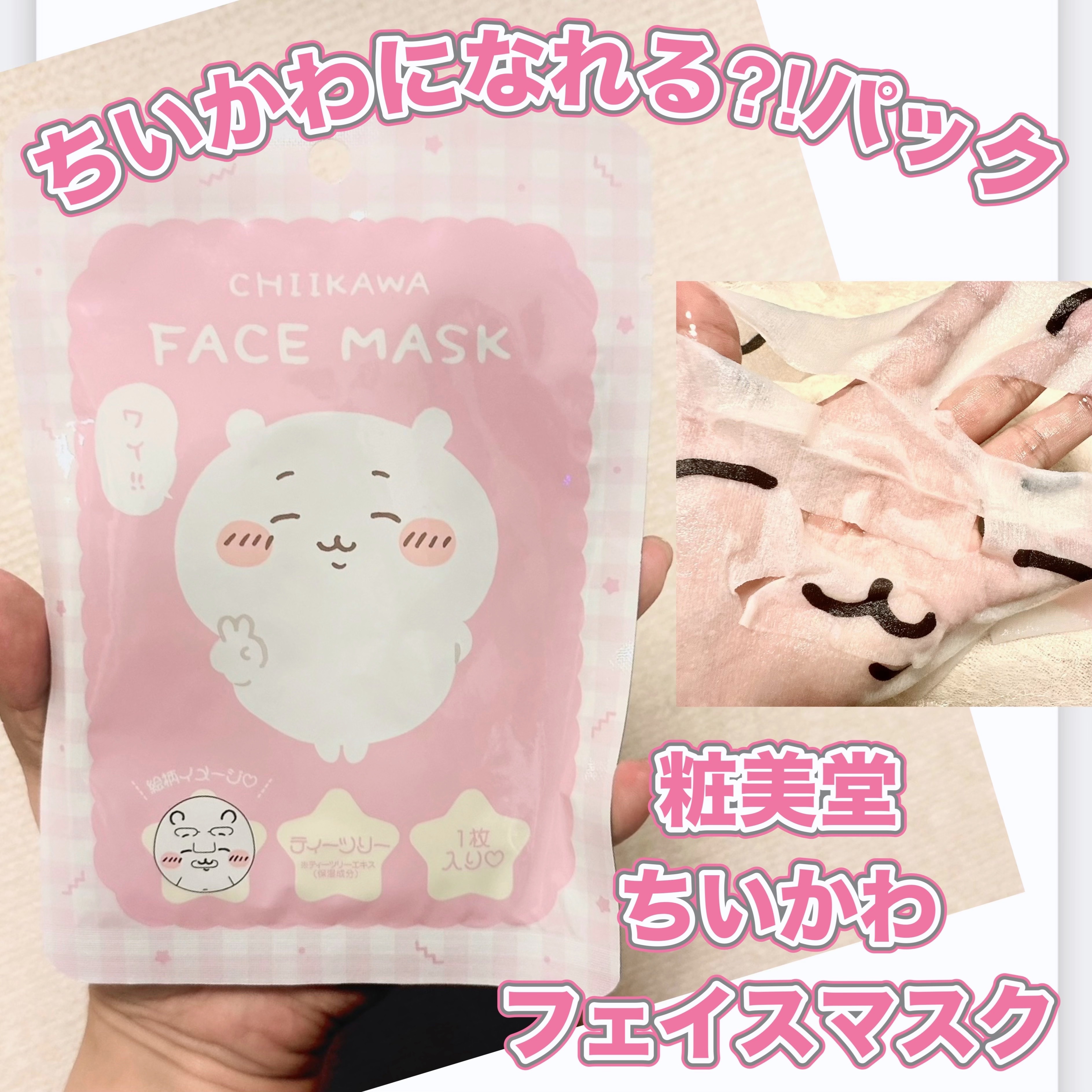 ちいかわ フェイスマスク ちいかわ/SHOBIDO/その他スキンケアグッズを使ったクチコミ（1枚目）