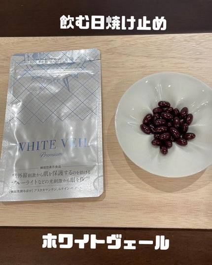 WHITE VEIL Premium/WHITE VEIL/美容サプリメントを使ったクチコミ(1枚目)