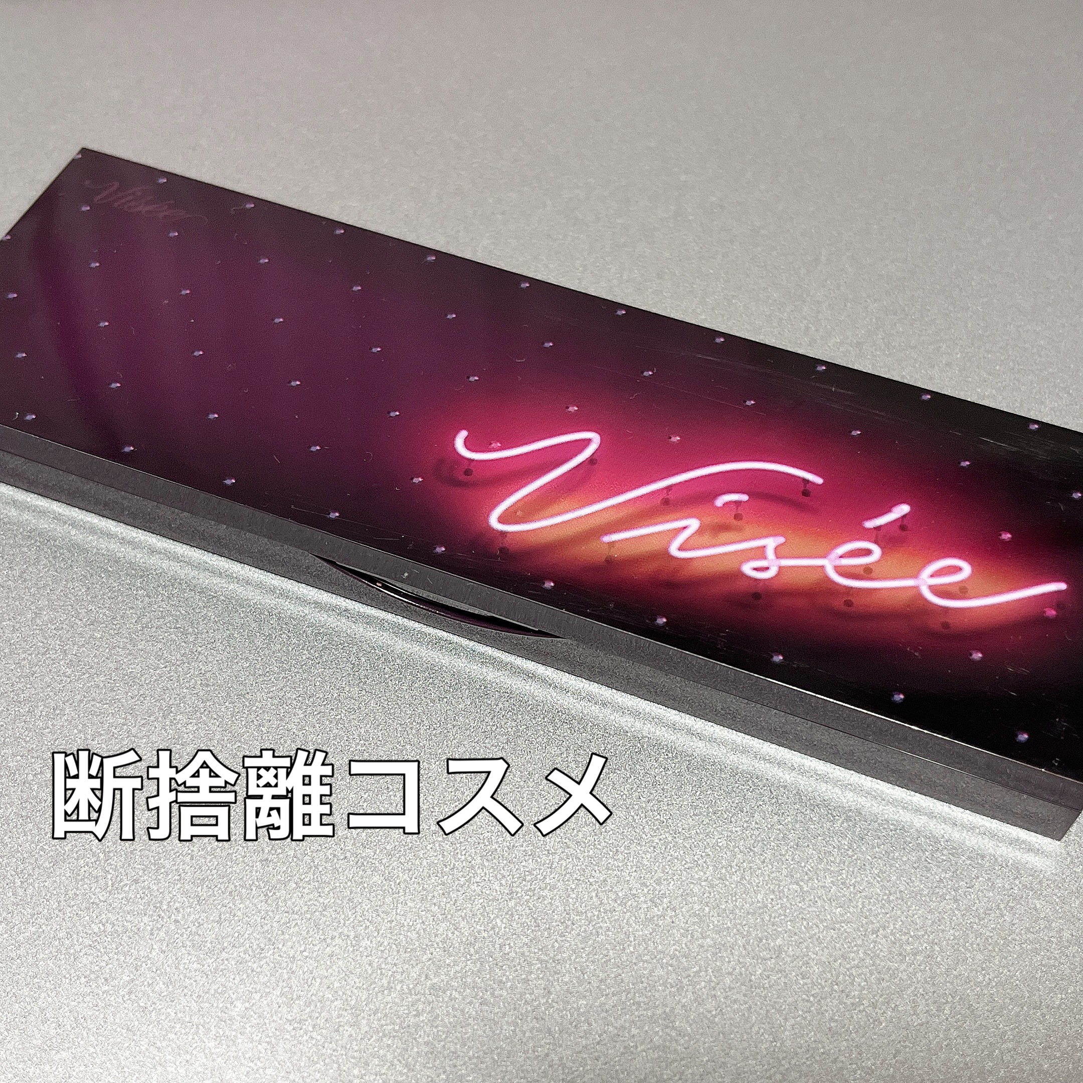 グラマラスリッチ アイパレット (クリスマスコフレ 2018)/Visée/メイクアップキットを使ったクチコミ（1枚目）