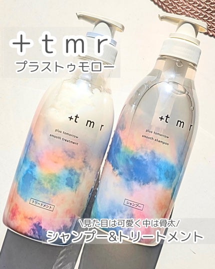 スムース シャンプー/トリートメント/+tmr/市販シャンプーを使ったクチコミ(1枚目)