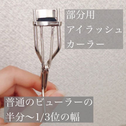 ミニアイラッシュカーラー/SHISEIDO/ビューラーを使ったクチコミ(2枚目)
