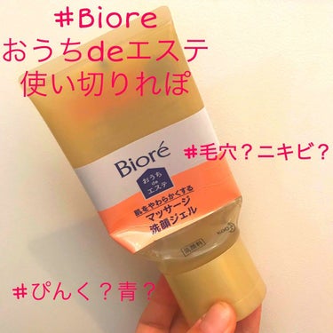 ビオレ おうちdeエステ 肌をやわららかくする マッサージ洗顔ジェルのクチコミ「☆Biore おうちdeエステ 肌をやわらかくするマッサージ洗顔ジェル☆

使い切りれぽ
・1.....」（1枚目）