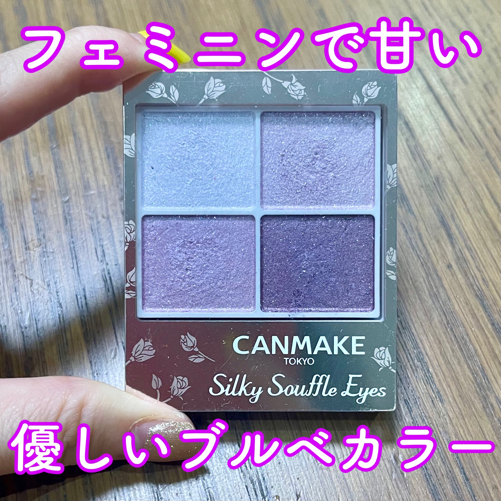 シルキースフレアイズ/キャンメイク/アイシャドウパレットを使ったクチコミ（1枚目）
