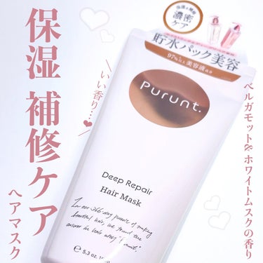 Purunt. プルント　ディープリペアリッチ美容液ヘアマスクのクチコミ「＼ Purunt. ヘアマスク 正直レビュー ／

◇ Purunt.
プルント　ディープリペ.....」（1枚目）