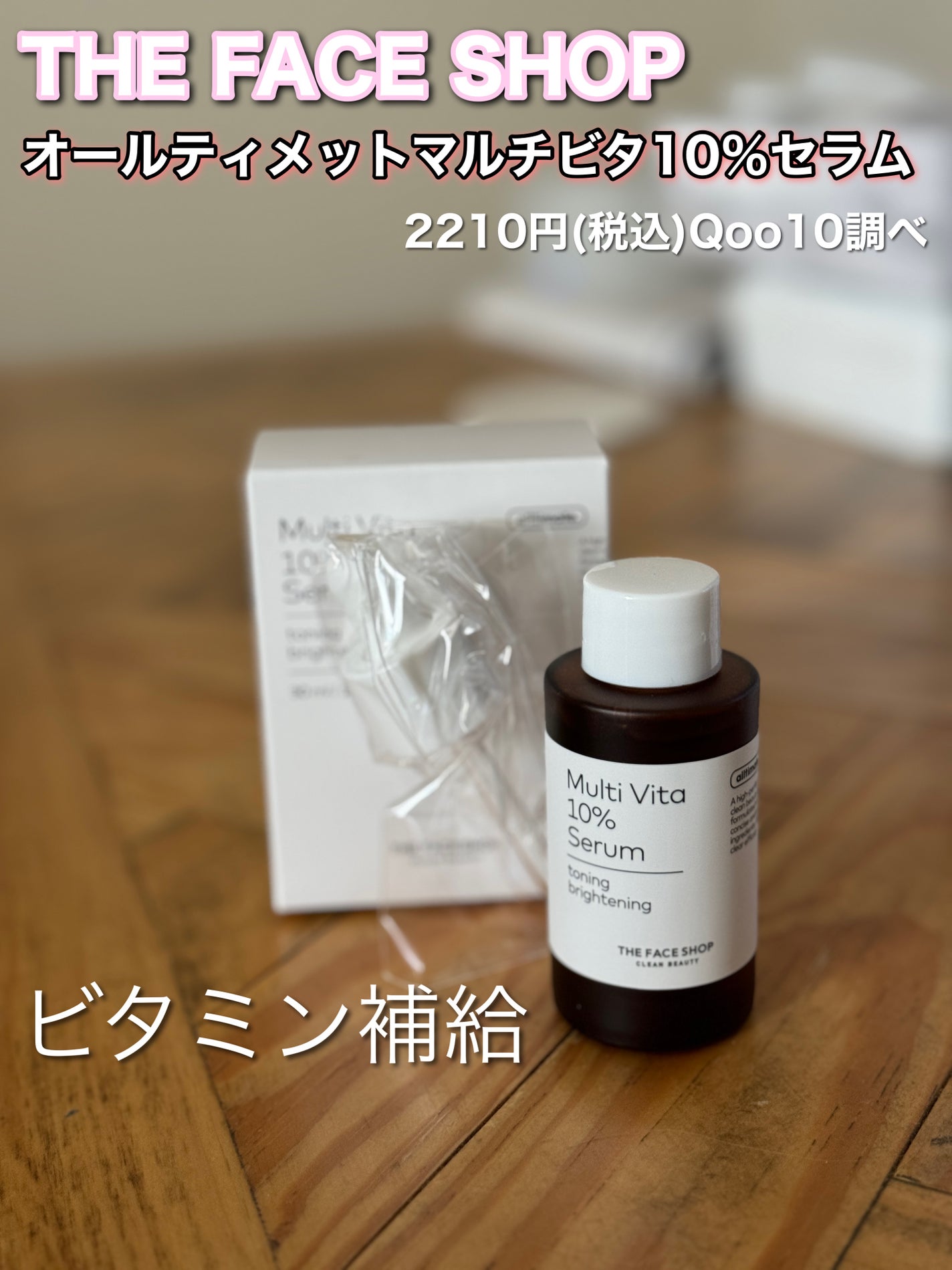 コスメハッピーハッピーたまき on LIPS 「【THEFACESHOP(オールティメットマルチビタ10%セラ..」(1枚目)