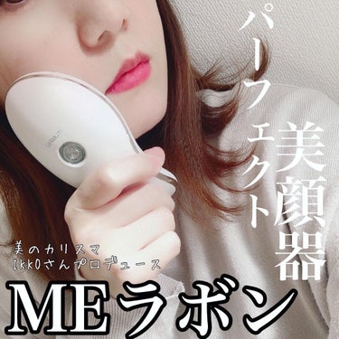 MEラボン/ME/美顔器・マッサージを使ったクチコミ（3枚目）