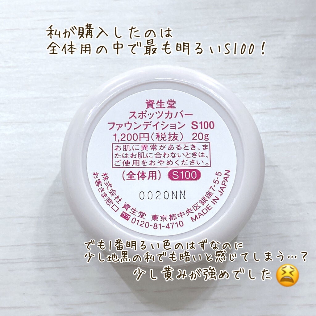 スポッツカバー ファウンデイション/SHISEIDO/クリームコンシーラーを使ったクチコミ(2枚目)