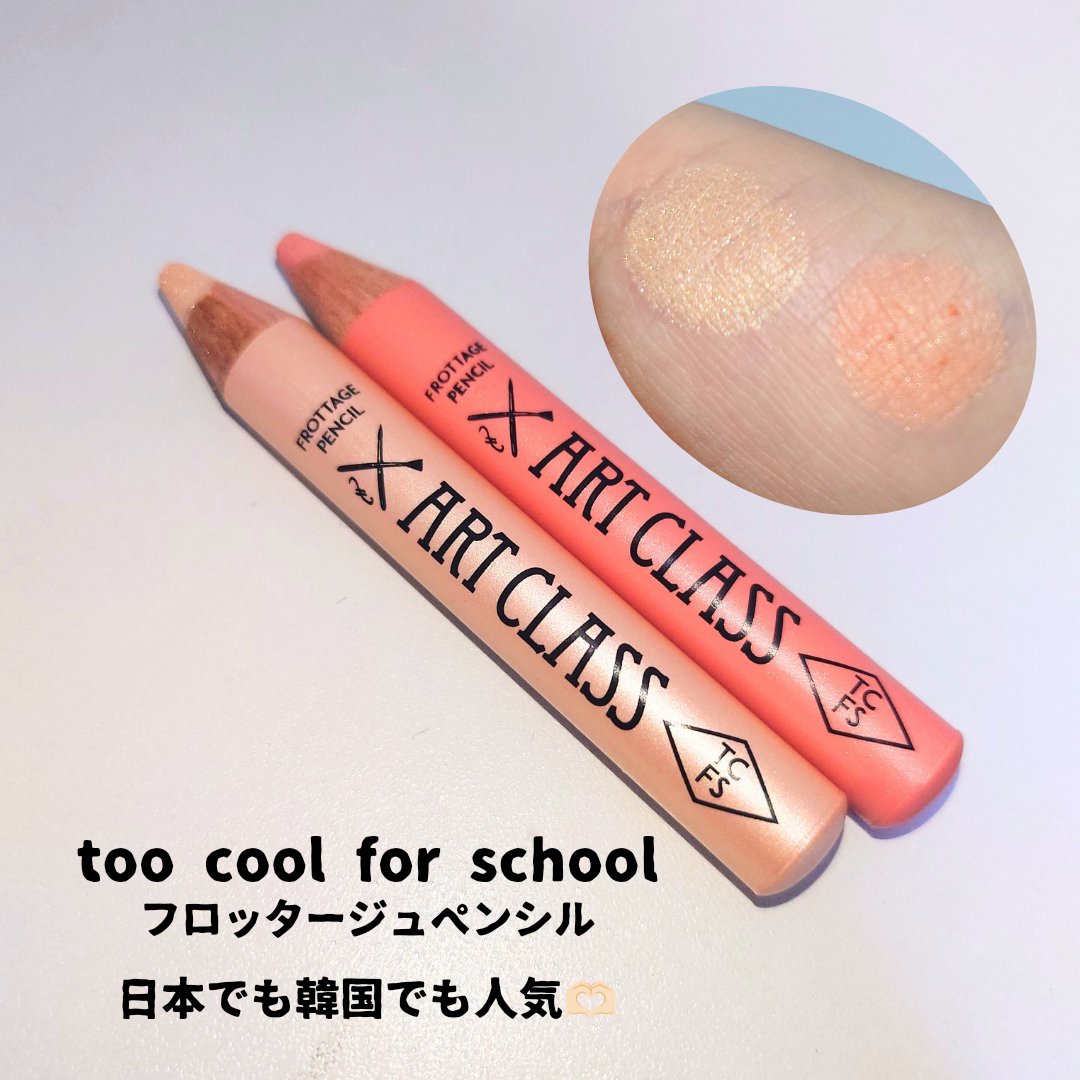 アートクラス フロッタージュペンシル/too cool for school/スティックアイシャドウを使ったクチコミ（1枚目）