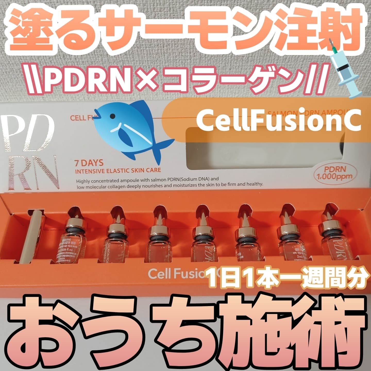 サーモンPDRNアンプル/Cell Fusion C(セルフュージョンシー)/美容液を使ったクチコミ（1枚目）
