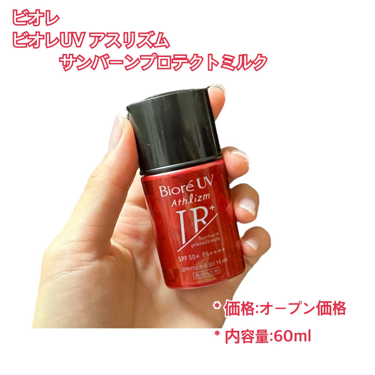 ビオレUV アスリズム サンバーンプロテクトミルク/ビオレ/日焼け止めミルクを使ったクチコミ（2枚目）