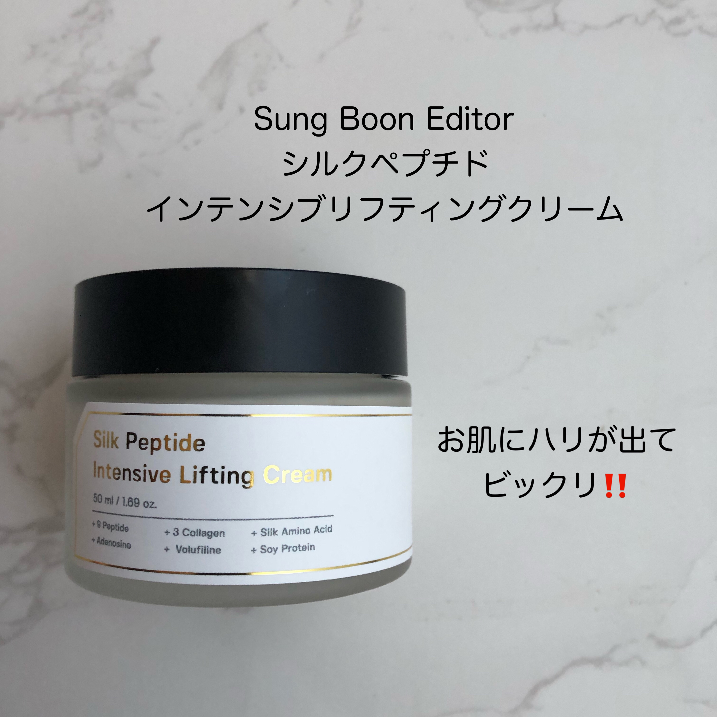 シルクペプチドインテンシブリフティングクリーム/SUNGBOON EDITOR（成分エディター）/フェイスクリームを使ったクチコミ（1枚目）