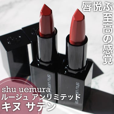 ルージュ アンリミテッド キヌ サテン/shu uemura/口紅を使ったクチコミ（1枚目）