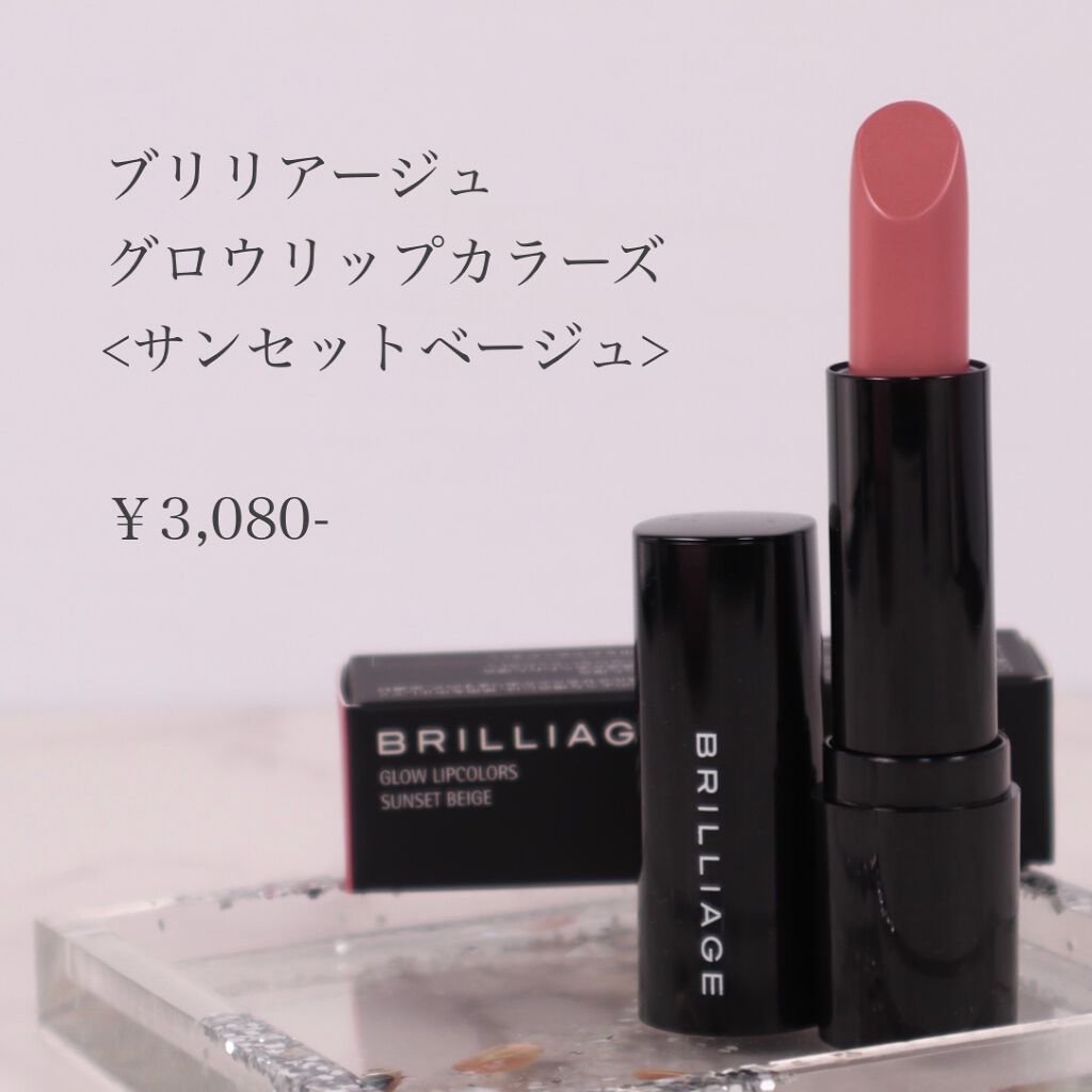 グロウリップカラーズ サンセットベージュ/ブリリアージュ/口紅を使ったクチコミ（2枚目）