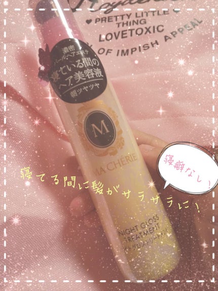 ナイトグロストリートメント EX/MACHERIE/ヘアミルクを使ったクチコミ(1枚目)