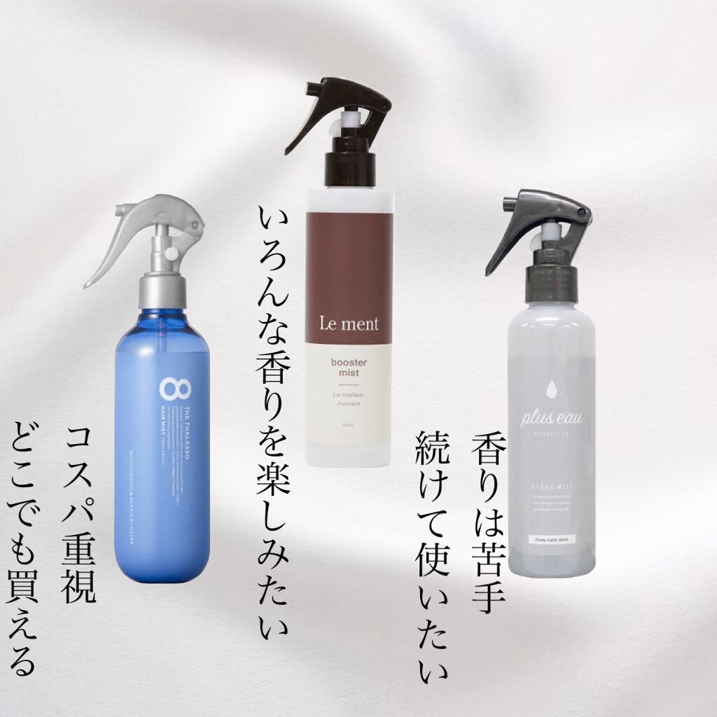 あなたはどっち派？plus eau・Le ment・エイトザタラソのヘアケア