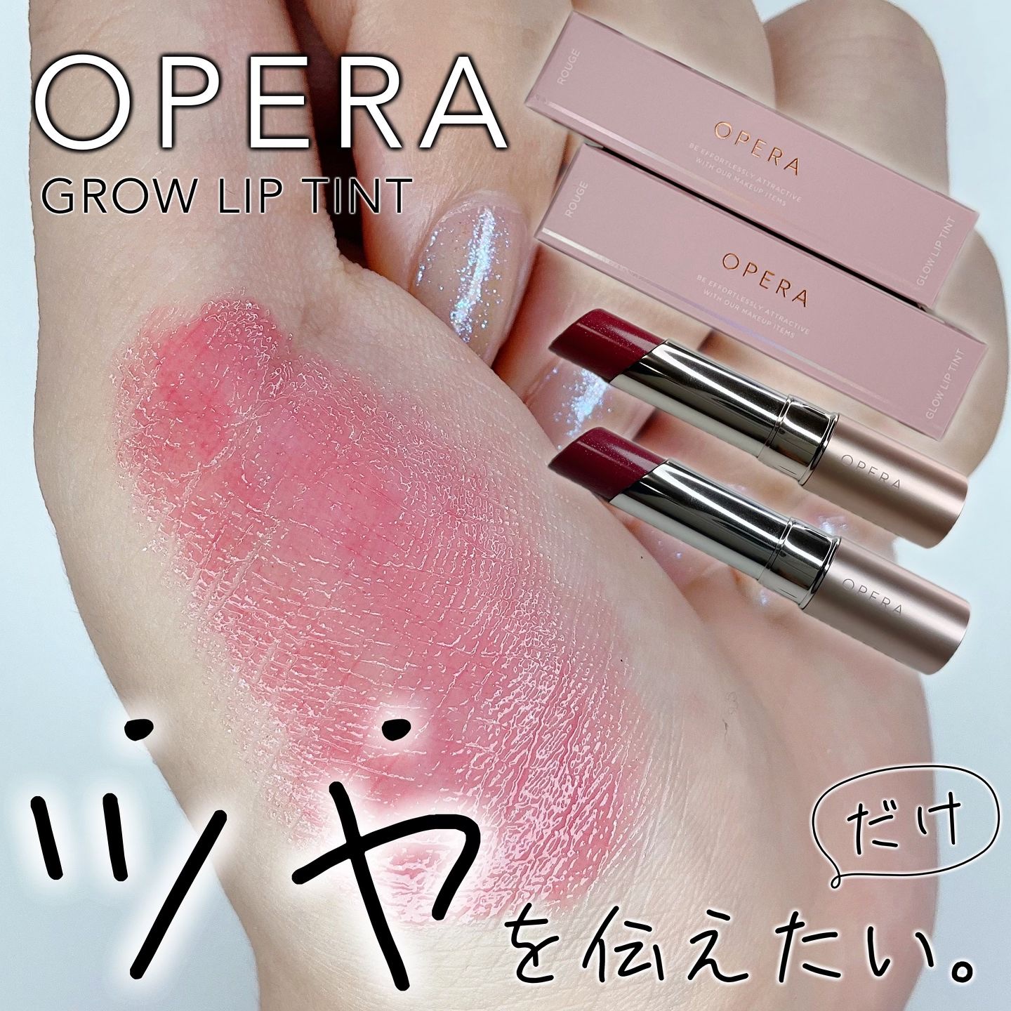 オペラ グロウリップティント/OPERA/リップティントを使ったクチコミ（1枚目）