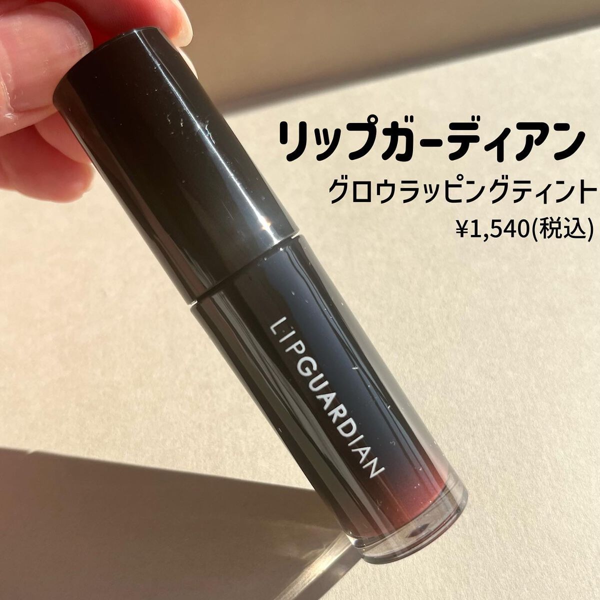 グロウラッピングティント/LIPGUARDIAN/リップティントを使ったクチコミ(2枚目)