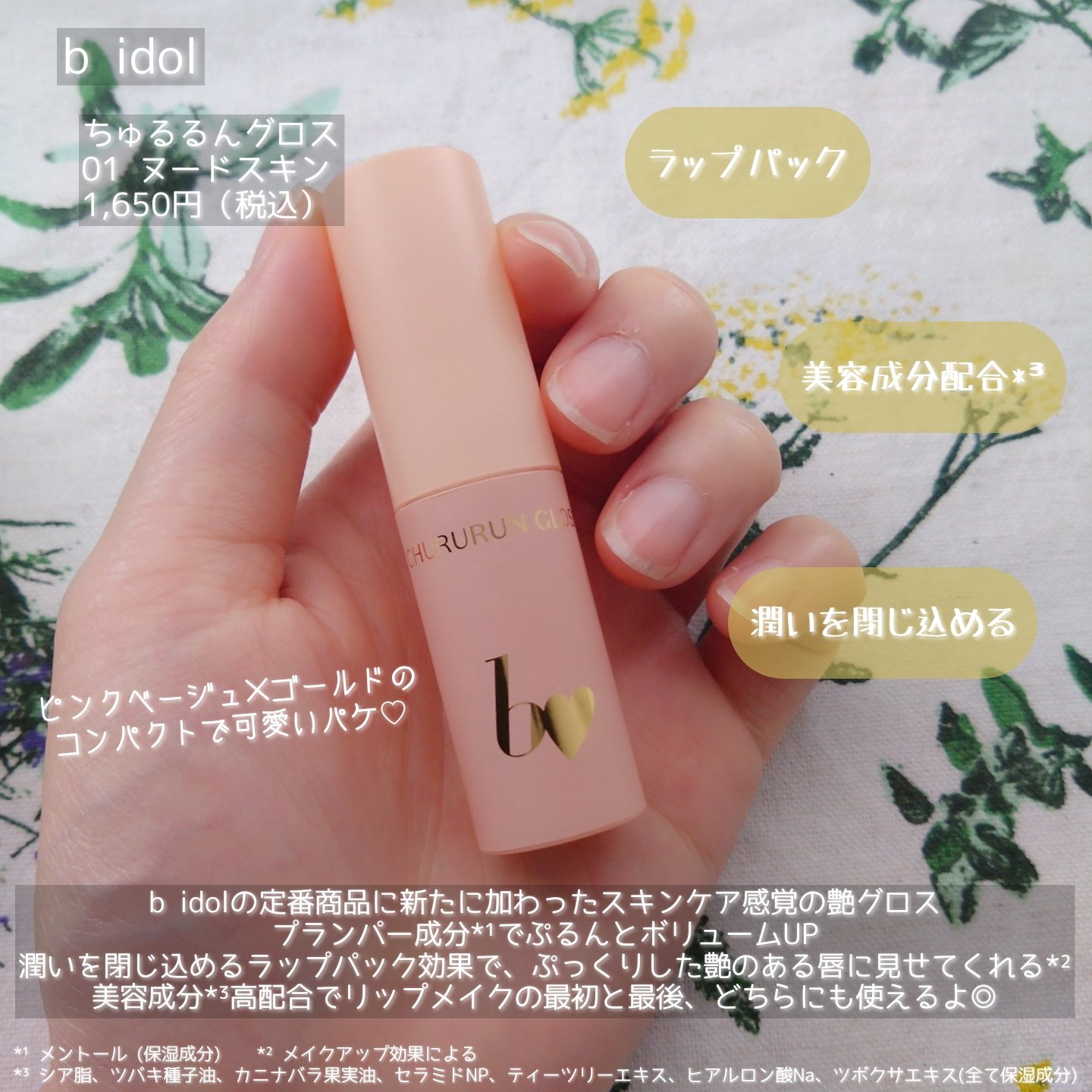 ちゅるるんグロス 01 ヌードスキン/b idol/リップグロスを使ったクチコミ（2枚目）