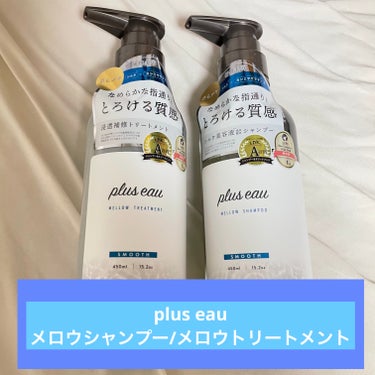 plus eau
メロウシャンプー/メロウトリートメント


とろける質感と感動の指通り。補修美容でさらツヤ髪に。ホワイトフローラル&ペアーの香りを採用したシャンプー。


[商品紹介]
補修美容でさら