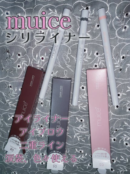シリライナー/muice/リキッドアイライナーを使ったクチコミ(1枚目)