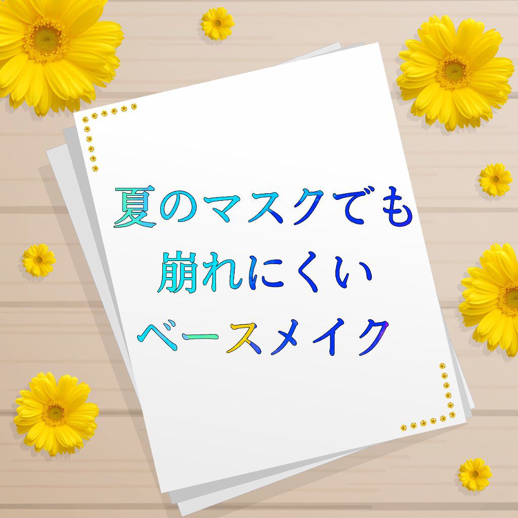 皮脂テカリ防止下地/CEZANNE/化粧下地を使ったクチコミ（1枚目）