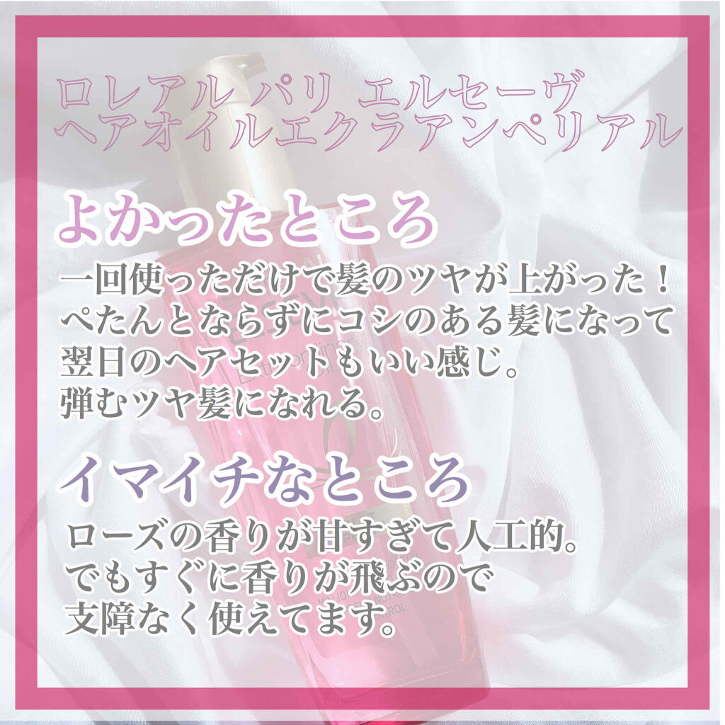 エクストラオーディナリー オイル エクラアンペリアル 艶髪オイル/ロレアル パリ/ヘアオイルを使ったクチコミ（2枚目）