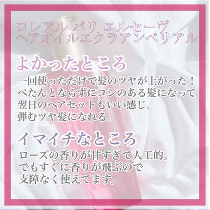 エクストラオーディナリー オイル エクラアンペリアル 艶髪オイル/ロレアル パリ/ヘアオイルを使ったクチコミ(2枚目)