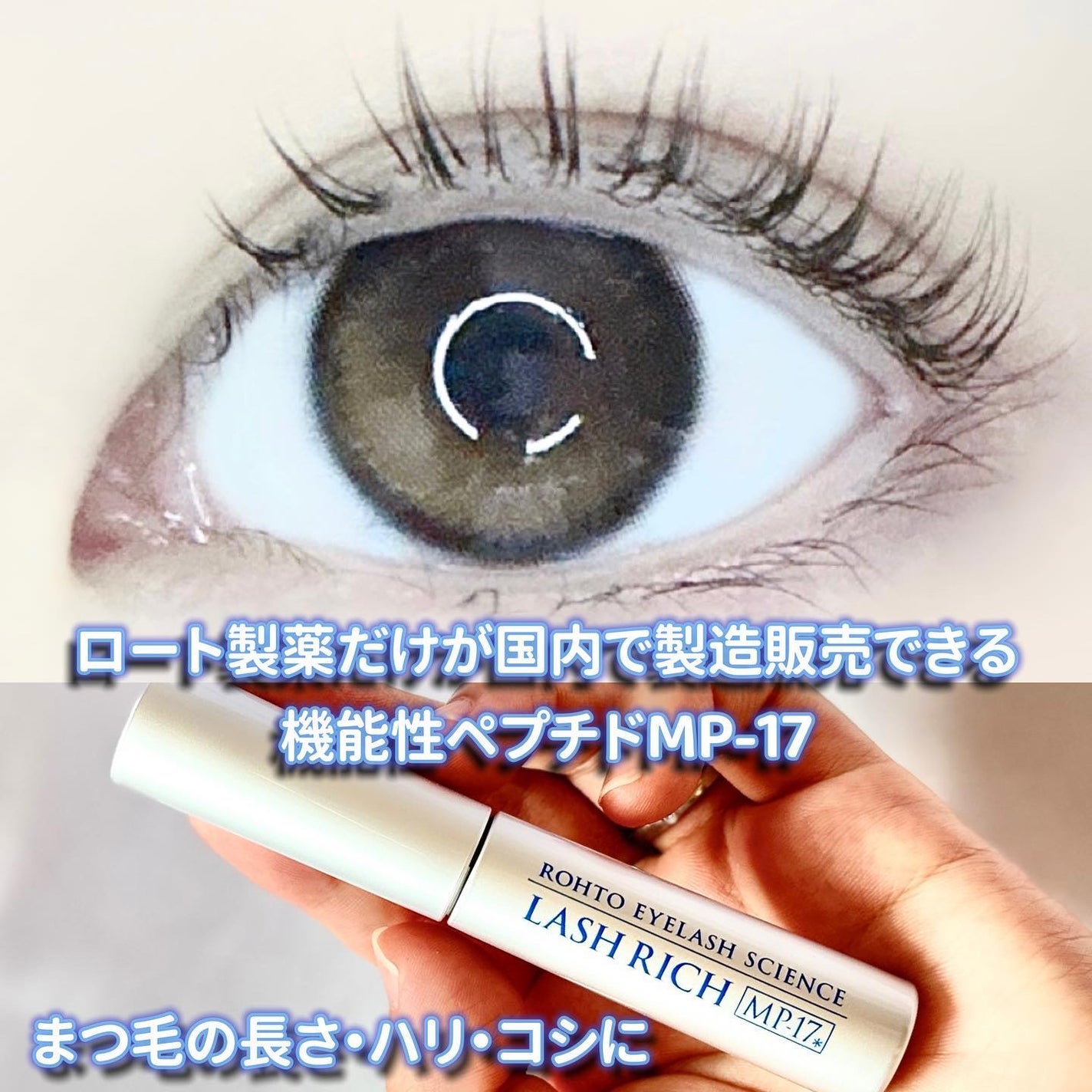 ラッシュリッチアイラッシュセラム/ロート製薬/まつげ美容液を使ったクチコミ(1枚目)