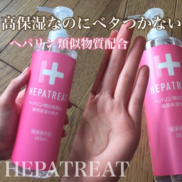 ヘパトリート 薬用保湿化粧水/ゼトックスタイル/化粧水を使ったクチコミ（1枚目）