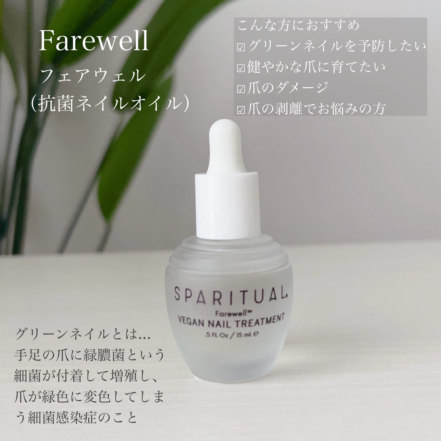 フェアウェル/SPARITUAL/ネイルオイル・トリートメントを使ったクチコミ(2枚目)