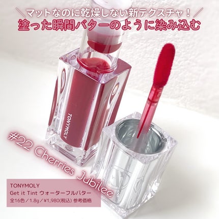 ゲットイットティント ウォーターフルバター/TONYMOLY/リップティントを使ったクチコミ(2枚目)