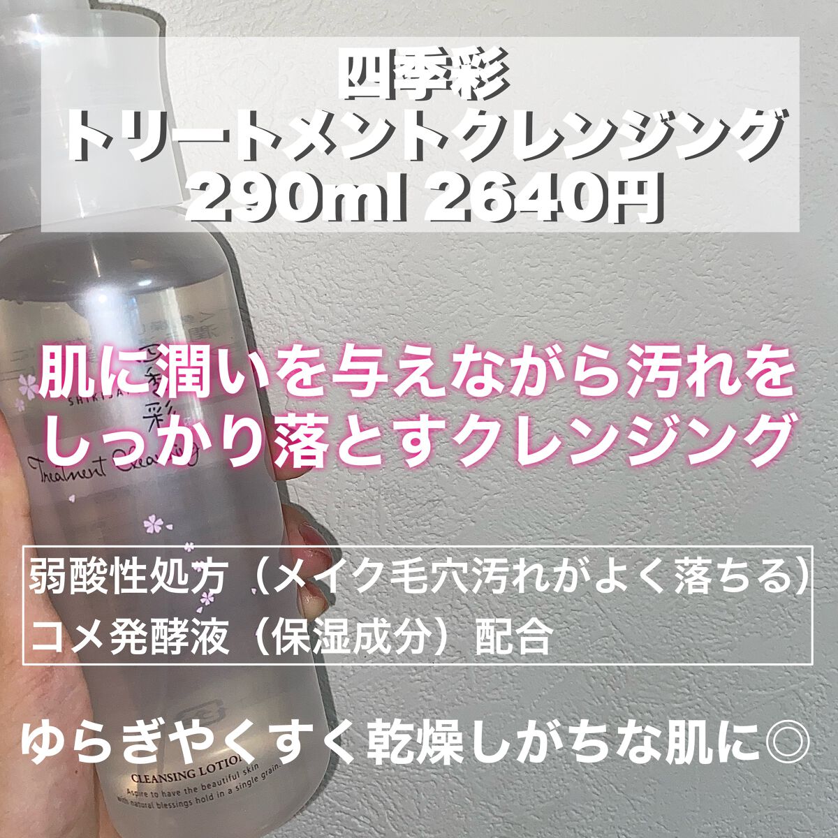四季彩 トリートメントクレンジング のクチコミ「《1本で6役？！拭き取りクレンジング水》

今回は四季彩さんの新商品【四季彩 トリートメントク.....」（2枚目）