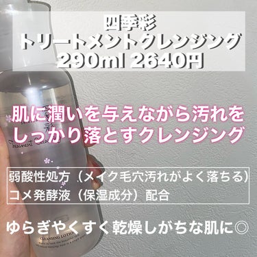 四季彩 トリートメントクレンジング のクチコミ「《1本で6役？！拭き取りクレンジング水》

今回は四季彩さんの新商品【四季彩 トリートメントク.....」（2枚目）