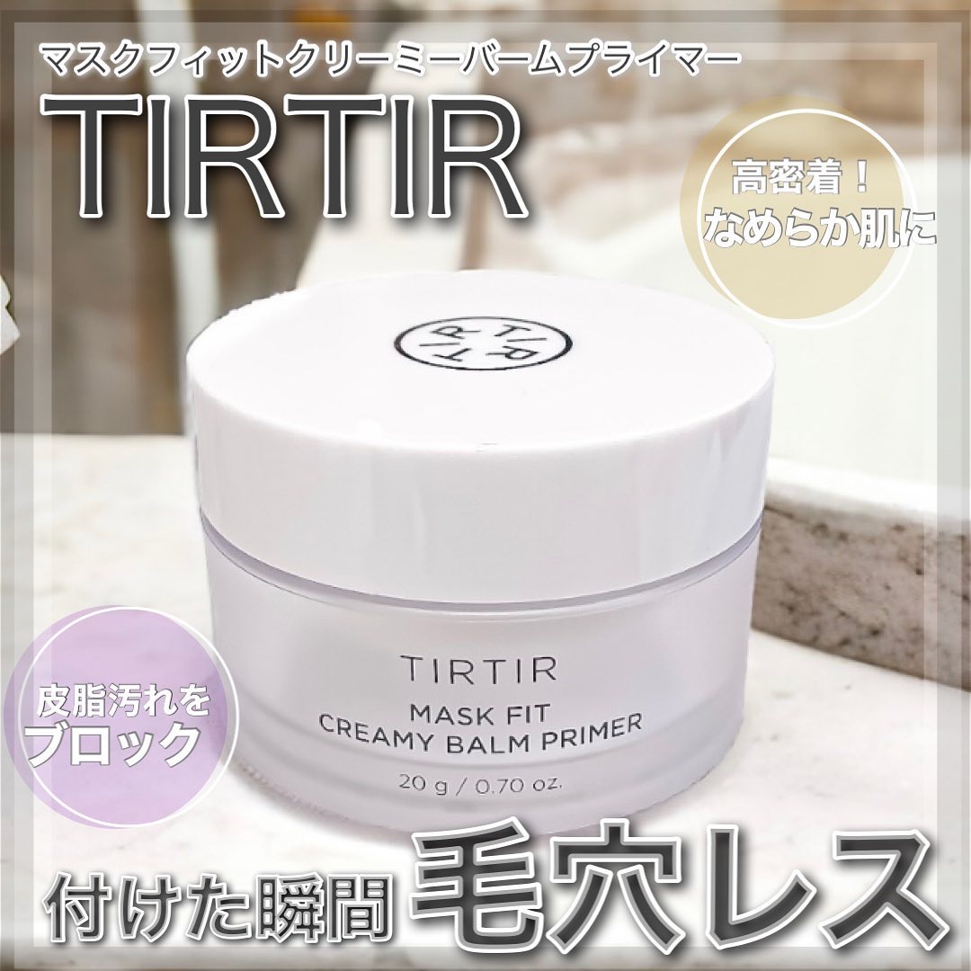マスクフィットクリーミーバームプライマー/TIRTIR(ティルティル)/化粧下地を使ったクチコミ（1枚目）