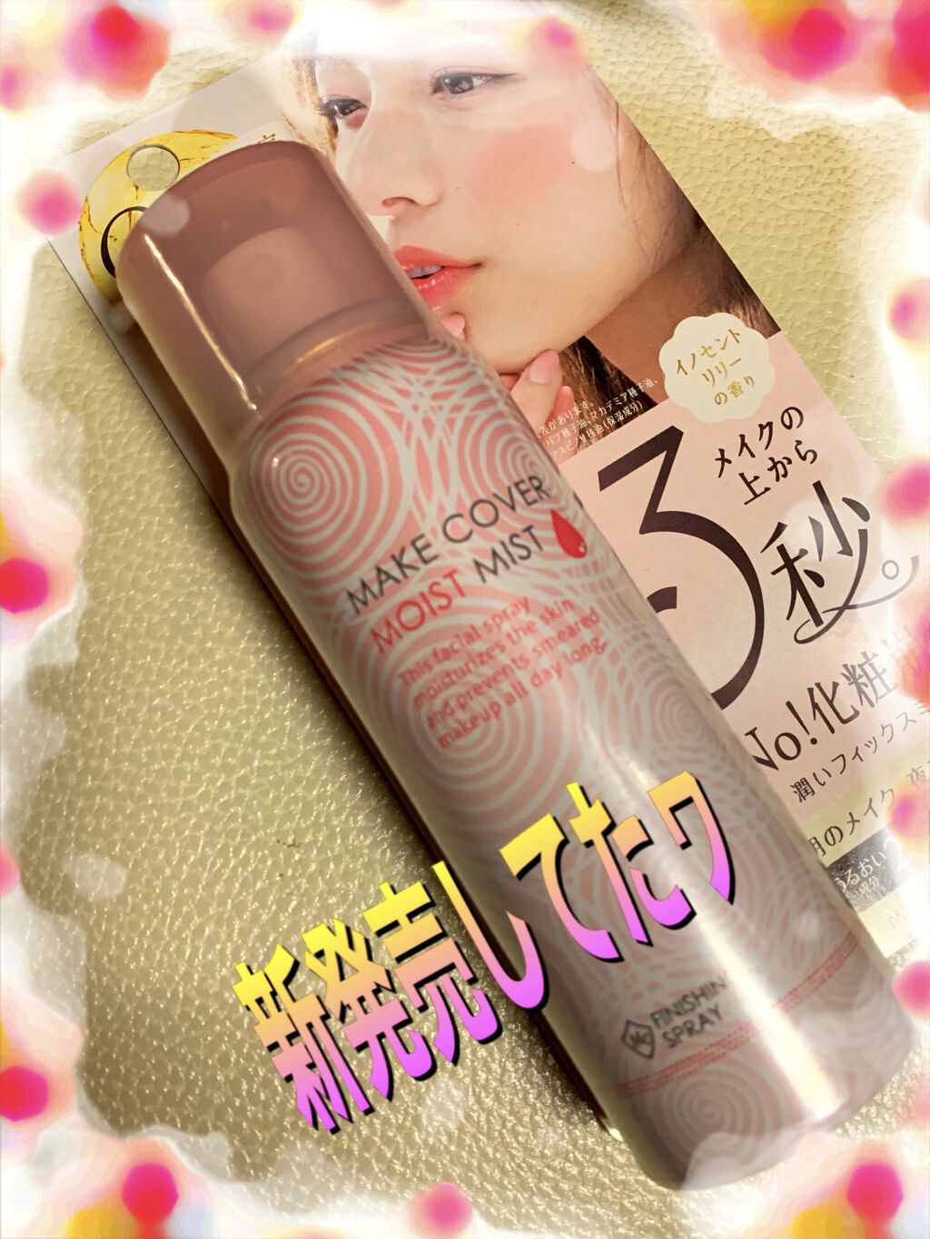 うるおいミスト/MAKE COVER/ミスト状化粧水を使ったクチコミ（1枚目）