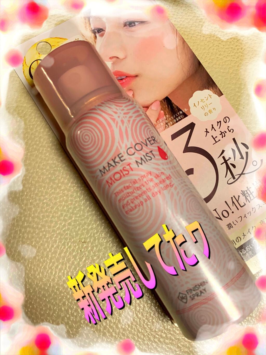 うるおいミスト/MAKE COVER/ミスト状化粧水を使ったクチコミ(1枚目)