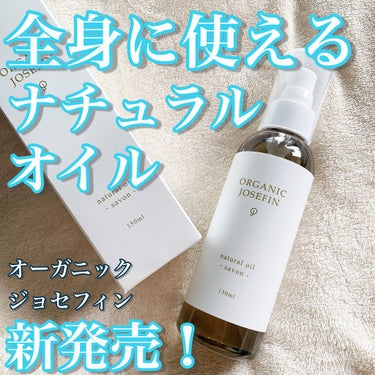 オーガニックジョセフィン  ナチュラルヘアオイル/ORGANIC JOSEFIN/ヘアオイルを使ったクチコミ（1枚目）