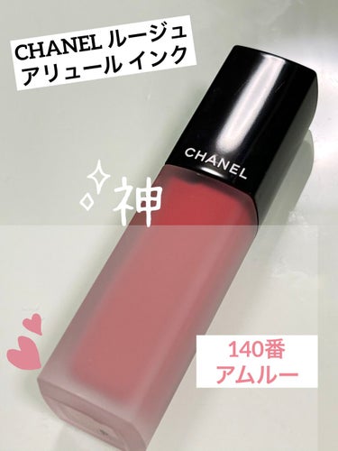 ルージュ アリュール インク/CHANEL/口紅を使ったクチコミ（1枚目）