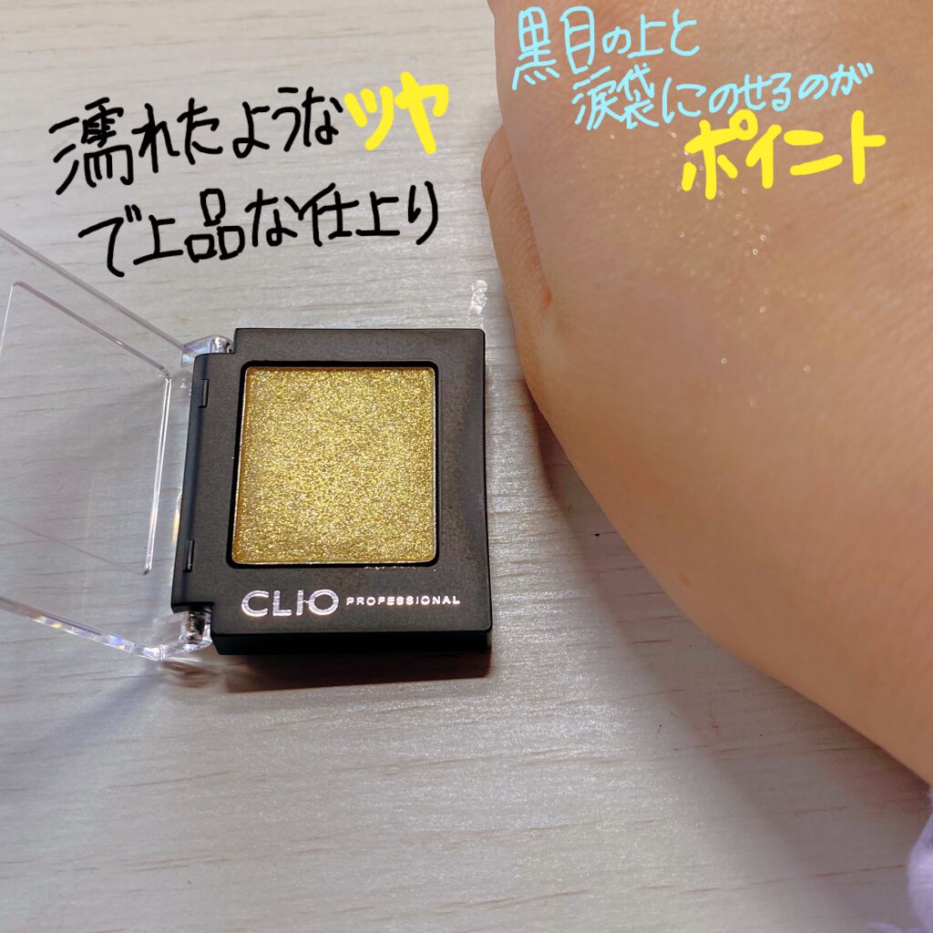 プロ シングル シャドウ/CLIO/単色アイシャドウを使ったクチコミ（2枚目）