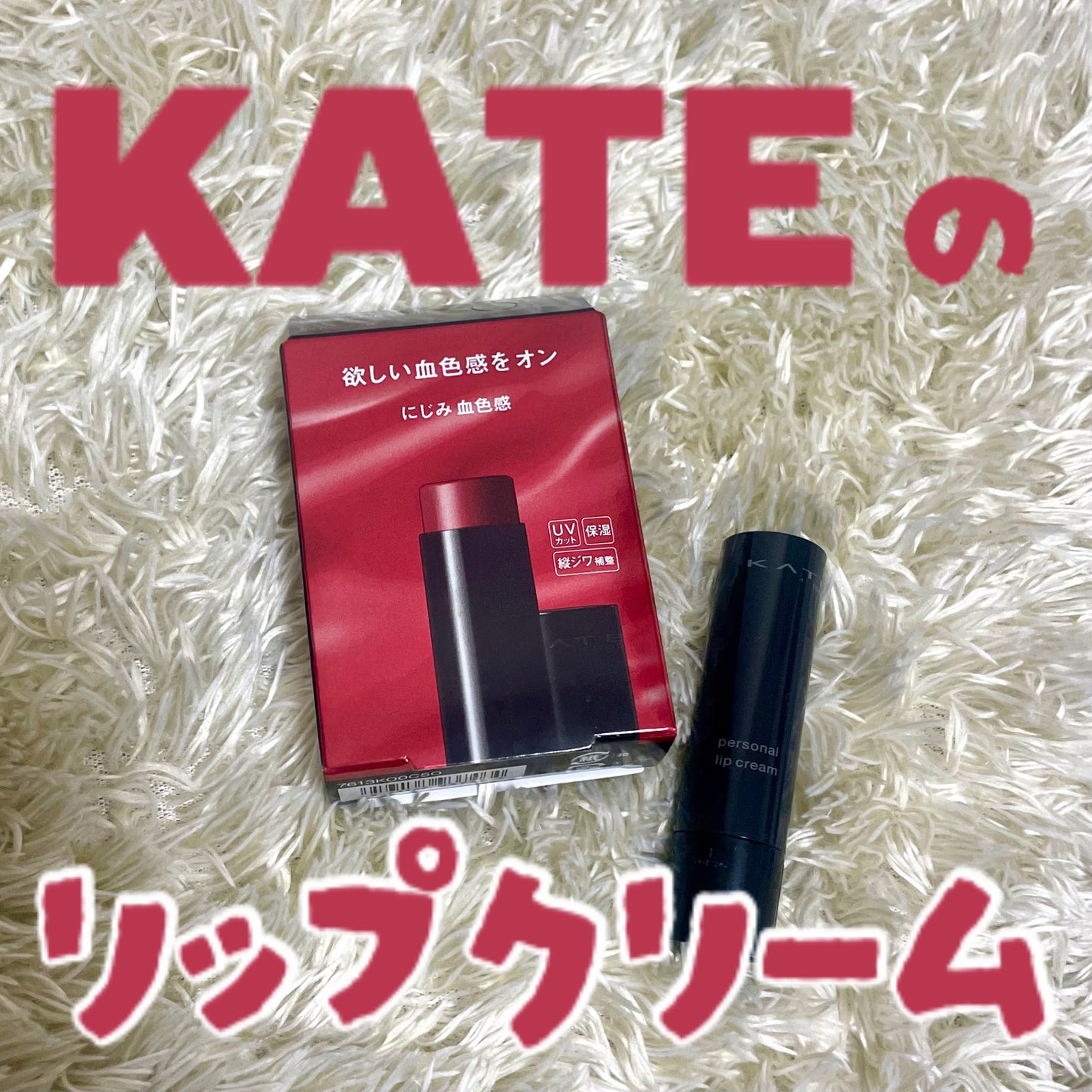 パーソナルリップクリーム/KATE/リップクリームを使ったクチコミ(1枚目)