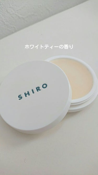 ホワイトティー 練り香水/SHIRO/練り香水を使ったクチコミ（4枚目）