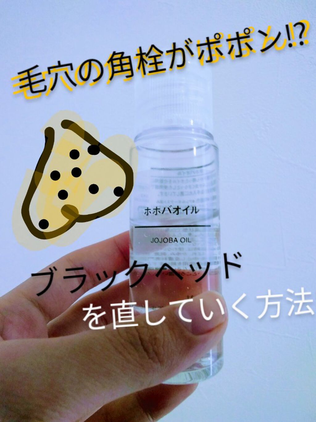 ホホバオイル/無印良品/ボディオイルを使ったクチコミ（1枚目）