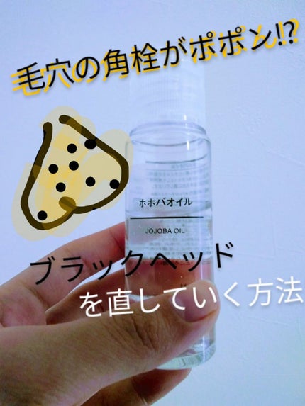 ホホバオイル/無印良品/ボディオイルを使ったクチコミ(1枚目)