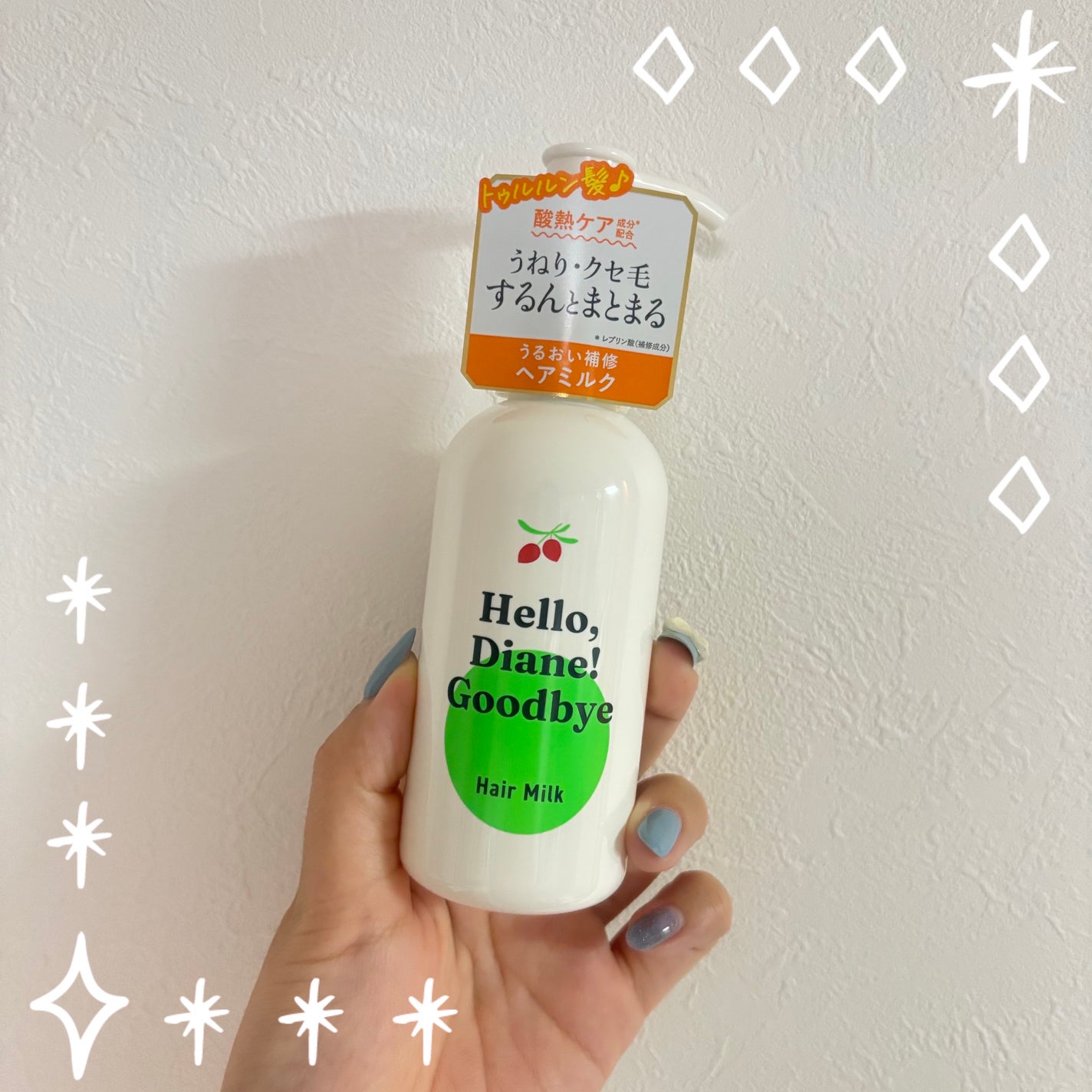 ハローダイアン グッバイ ダメージ補修ヘアミルク/ダイアン/ヘアミルクを使ったクチコミ(1枚目)
