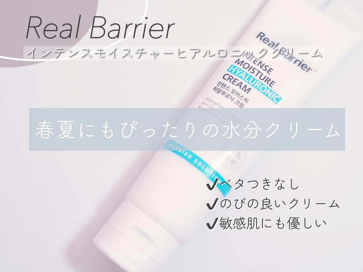 インテンスモイスチャーヒアルロニッククリーム/Real Barrier/フェイスクリームを使ったクチコミ(1枚目)