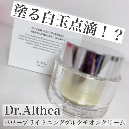 パワーブライトニング グルタチオンクリーム/Dr.Althea/フェイスクリームを使ったクチコミ(1枚目)