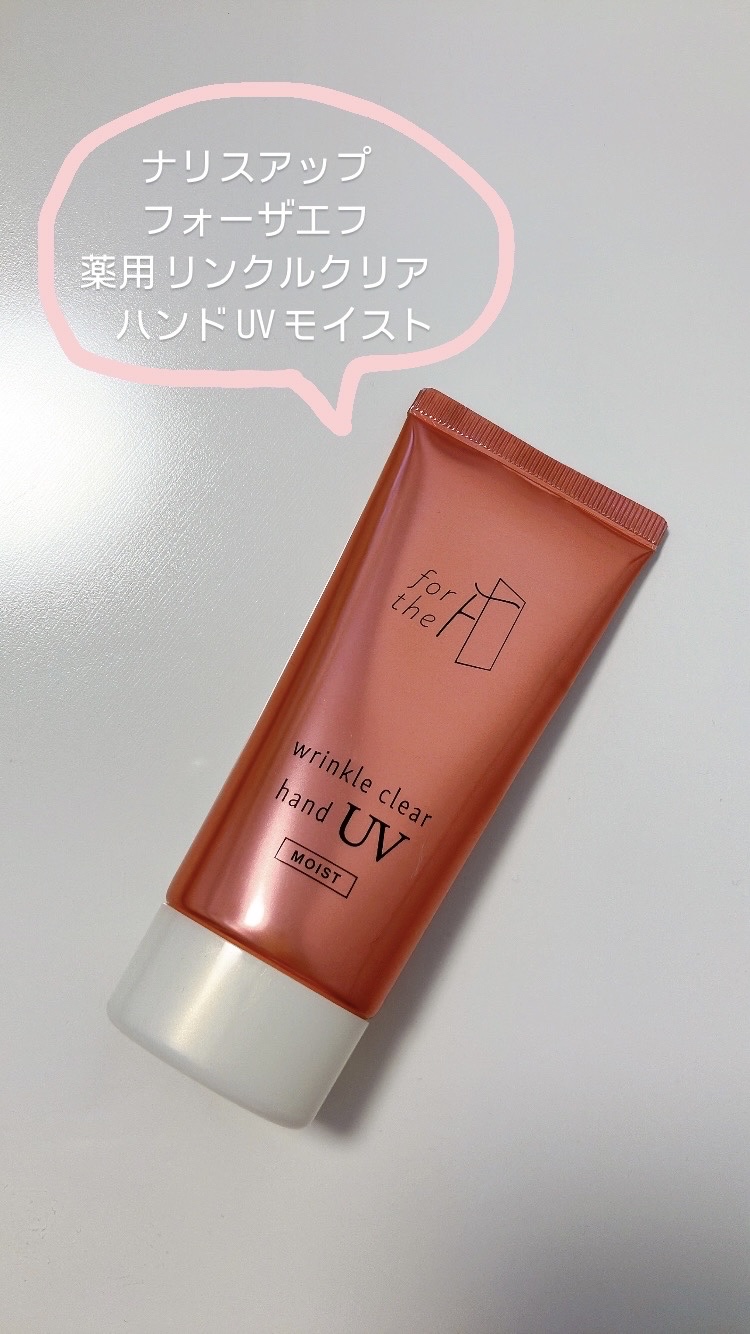 フォーザエフ 薬用 リンクルクリア ハンド UV モイスト/ナリスアップ/ハンドクリームを使ったクチコミ（1枚目）